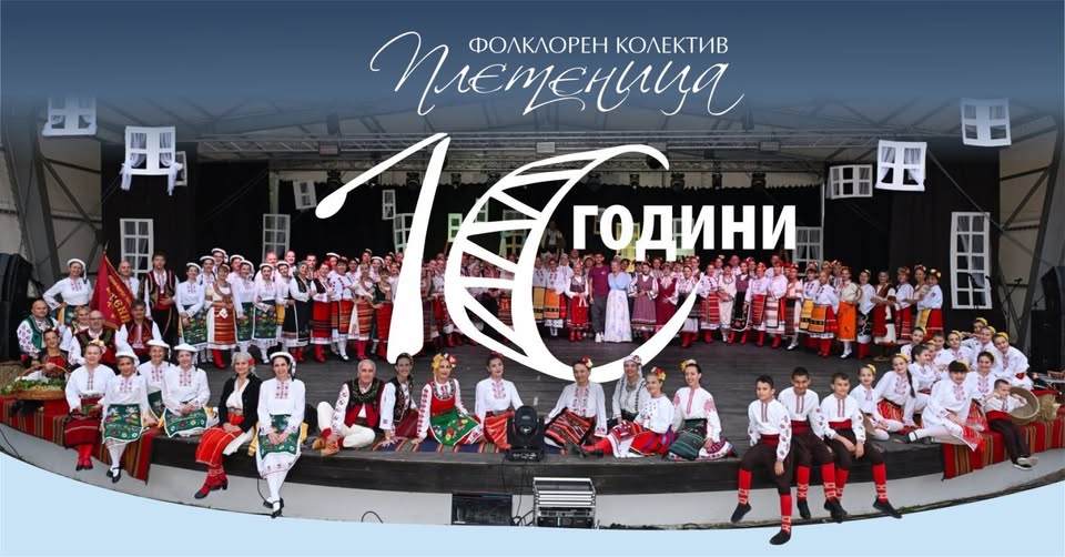 Юбилеен концерт „Плетеница“