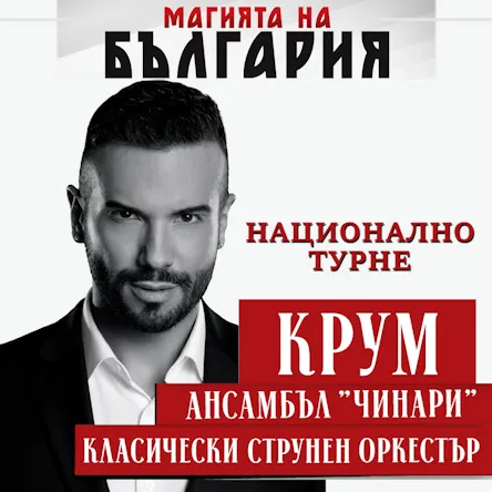 Магията на България