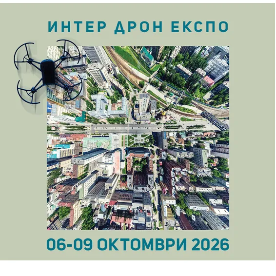ИНТЕР ДРОН ЕКСПО 2026