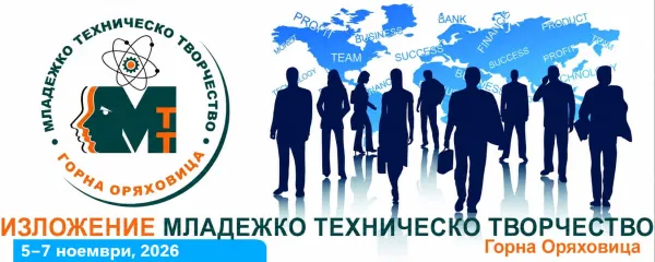 X Национално изложение "Младежко техническо творчество"