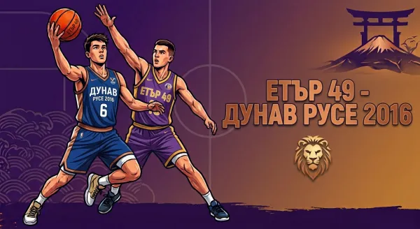 Етър 49 – Дунав Русе 2016