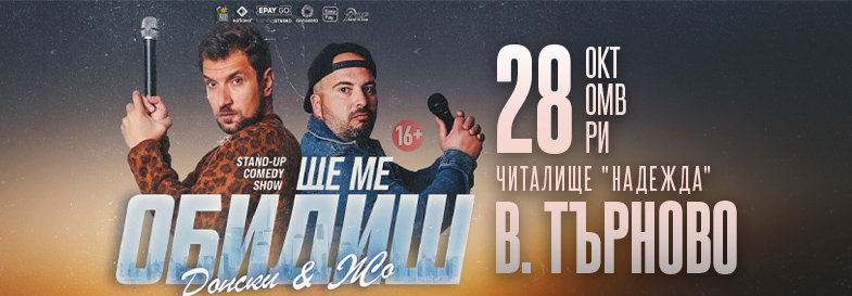 Ще ме обидиш