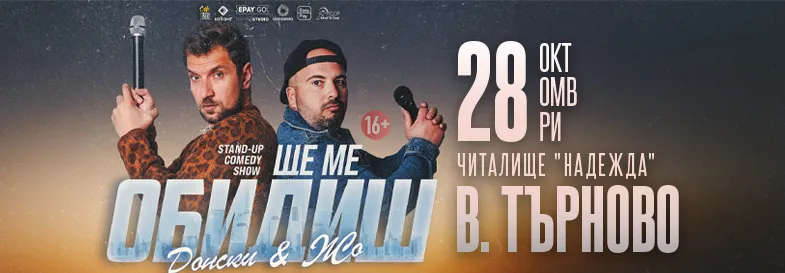 Ще ме обидиш