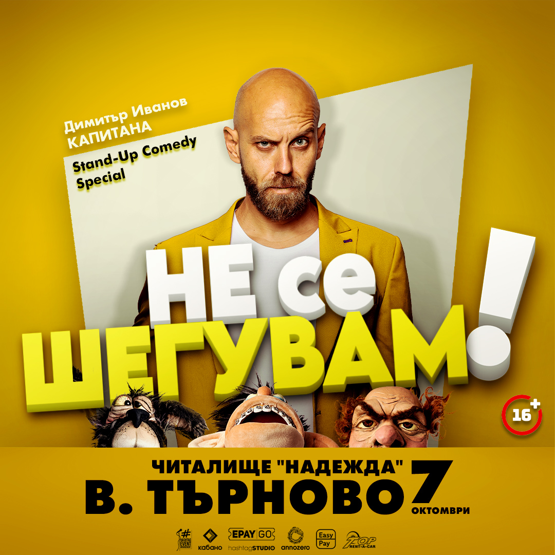 Не се шегувам