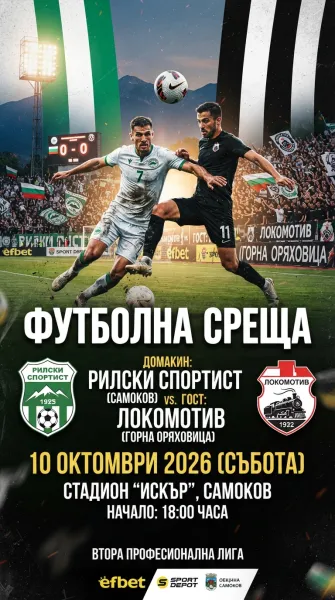 Рилски спортист – Локомотив Горна Оряховица