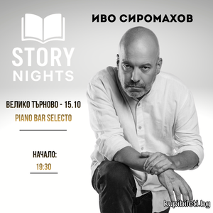 Story Nights с Иво Сиромахов | Велико Търново
