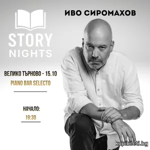 Story Nights с Иво Сиромахов | Велико Търново