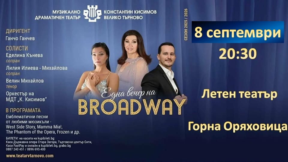 Една вечер на Broadway