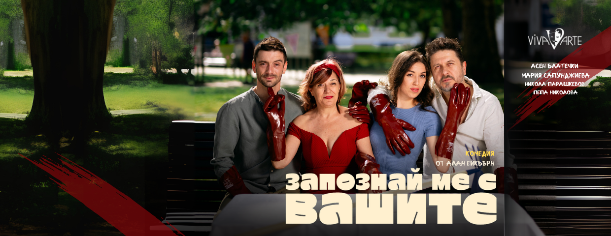 ЗАПОЗНАЙ МЕ С ВАШИТЕ!