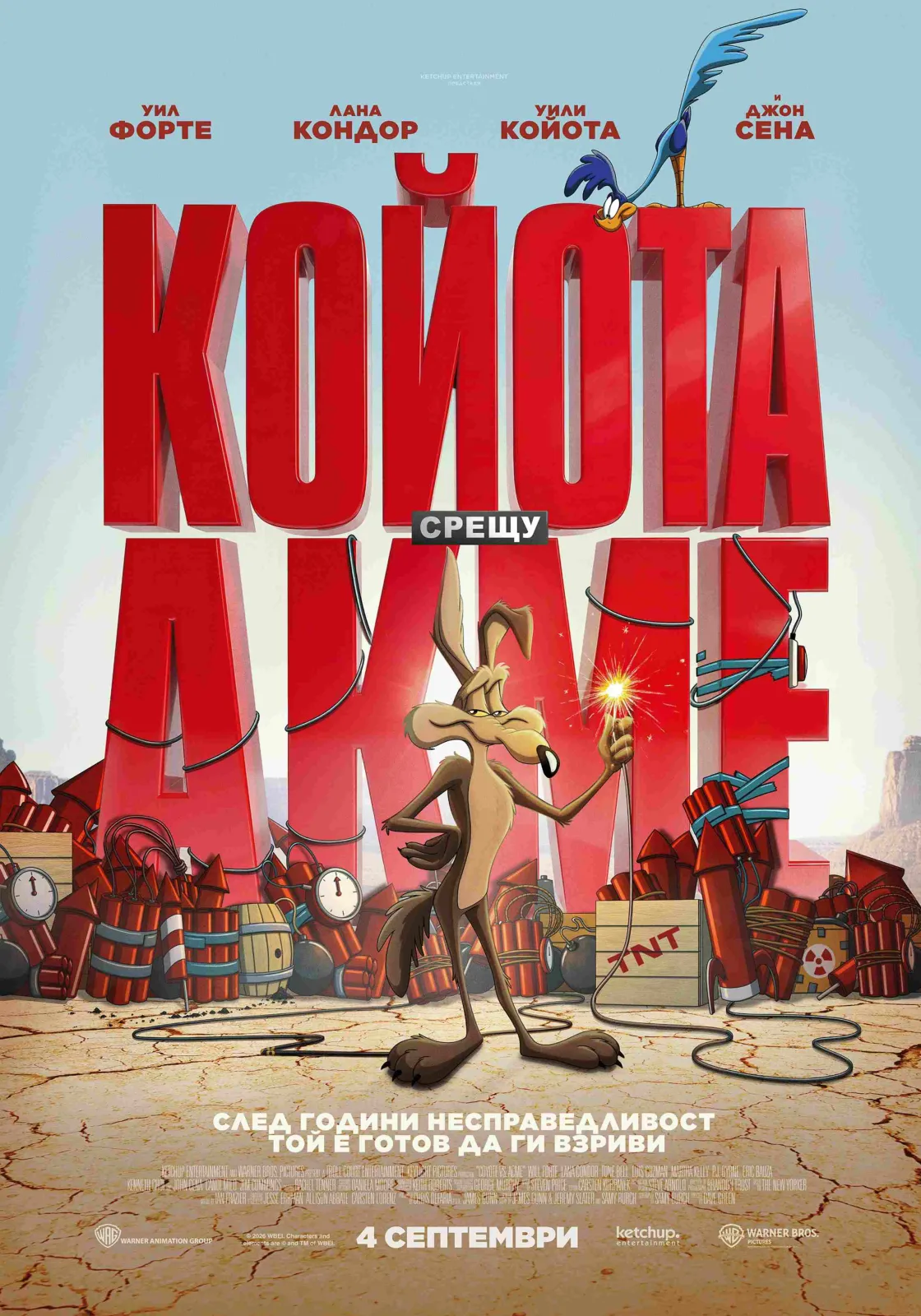 КОЙОТА срещу АКМЕ