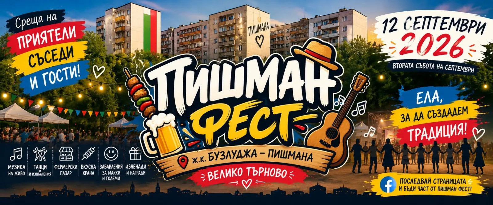 ПИШМАН ФЕСТ 2026