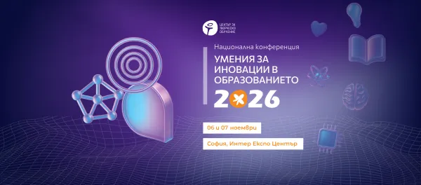 Национална конференция „Умения за иновации в образованието“ 2026