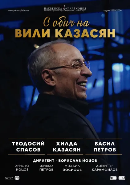 С обич на Вили Казасян