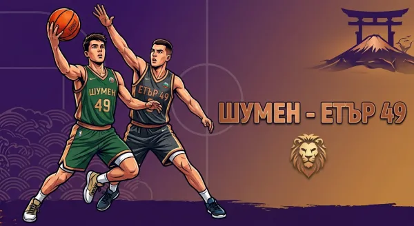 Шумен – Етър 49