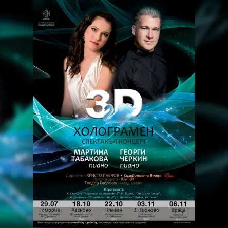 3D Холограмен спектакъл