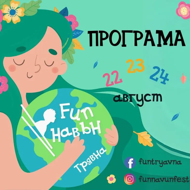 FUN НАВЪН #7