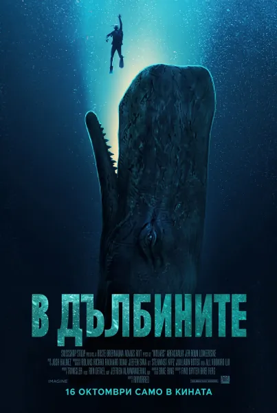 В дълбините