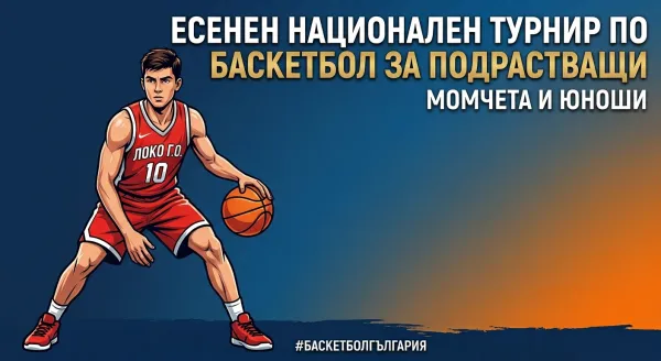 Есенен национален турнир по баскетбол за подрастащи