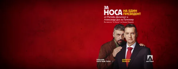 За носа на един президент