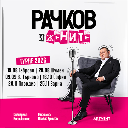 Рачков и жените
