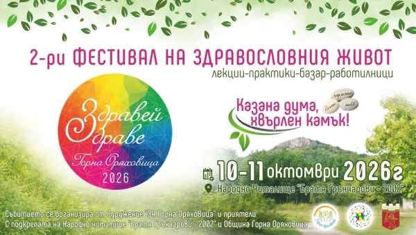 Втори фестивал ,,Здравей, Здраве"