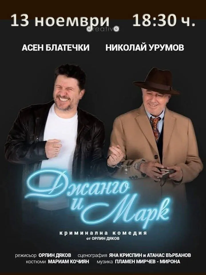 Джанго и Марк