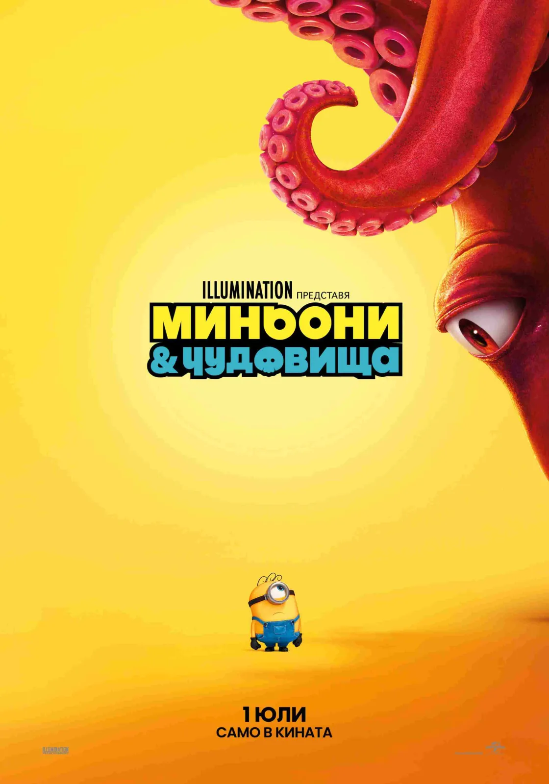 МИНЬОНИ & ЧУДОВИЩА