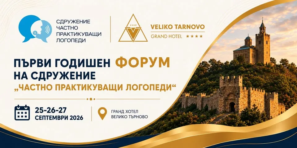 ПЪРВИ ФОРУМ НА СДРУЖЕНИЕ „ЧАСТНО ПРАКТИКУВАЩИ ЛОГОПЕДИ“